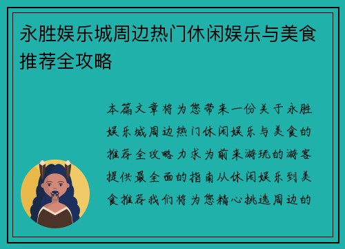 永胜娱乐城周边热门休闲娱乐与美食推荐全攻略