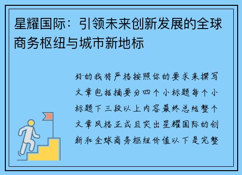 星耀国际：引领未来创新发展的全球商务枢纽与城市新地标