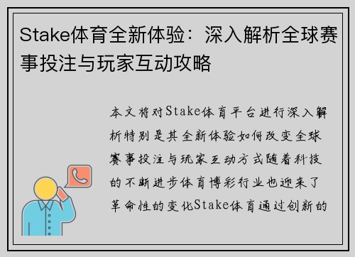 Stake体育全新体验：深入解析全球赛事投注与玩家互动攻略