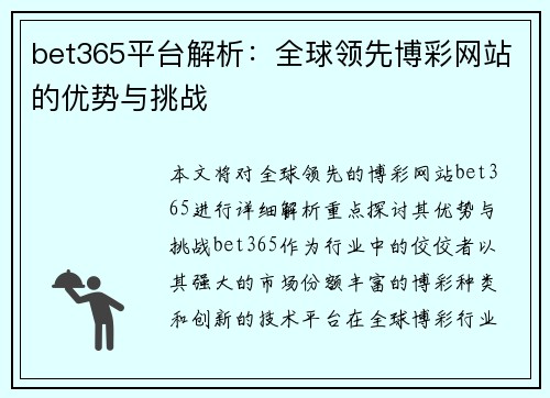 bet365平台解析：全球领先博彩网站的优势与挑战