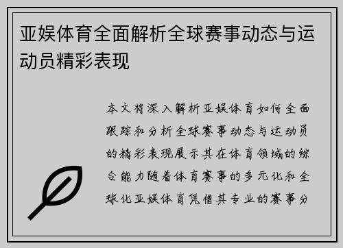亚娱体育全面解析全球赛事动态与运动员精彩表现