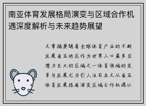 南亚体育发展格局演变与区域合作机遇深度解析与未来趋势展望