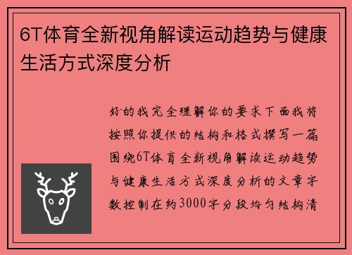 6T体育全新视角解读运动趋势与健康生活方式深度分析
