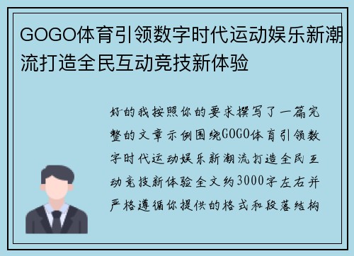 GOGO体育引领数字时代运动娱乐新潮流打造全民互动竞技新体验
