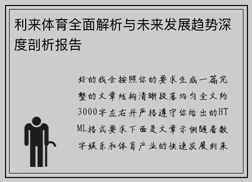 利来体育全面解析与未来发展趋势深度剖析报告