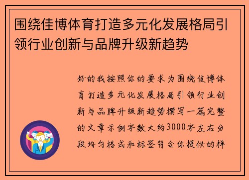 围绕佳博体育打造多元化发展格局引领行业创新与品牌升级新趋势