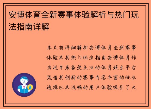 安博体育全新赛事体验解析与热门玩法指南详解 安博体育全新赛事体验解析与热门玩法指南详解