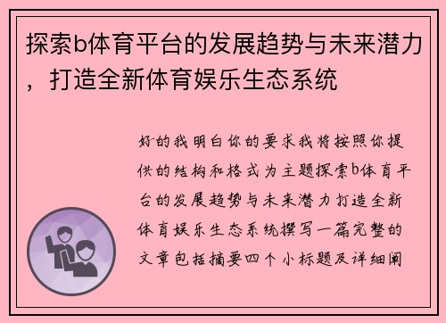 探索b体育平台的发展趋势与未来潜力,打造全新体育娱乐生态系统 探索b体育平台的发展趋势与未来潜力,打造全新体育娱乐生态系统