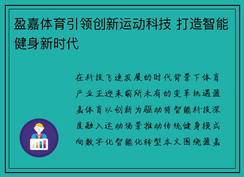 盈嘉体育引领创新运动科技 打造智能健身新时代