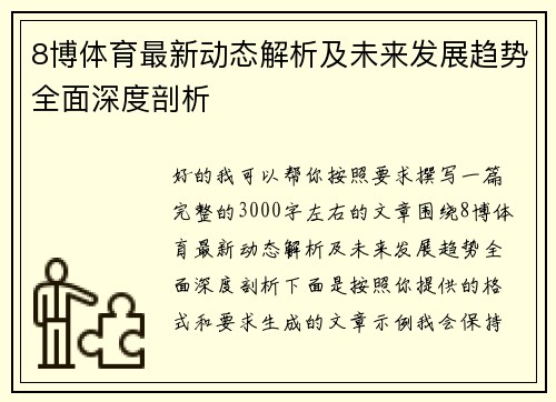 8博体育最新动态解析及未来发展趋势全面深度剖析 8博体育最新动态解析及未来发展趋势全面深度剖析