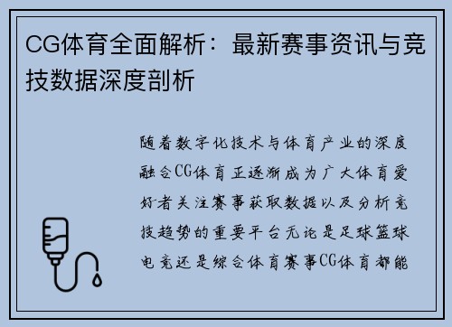 CG体育全面解析：最新赛事资讯与竞技数据深度剖析