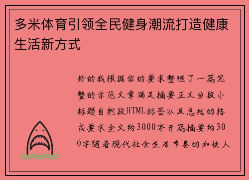 多米体育引领全民健身潮流打造健康生活新方式