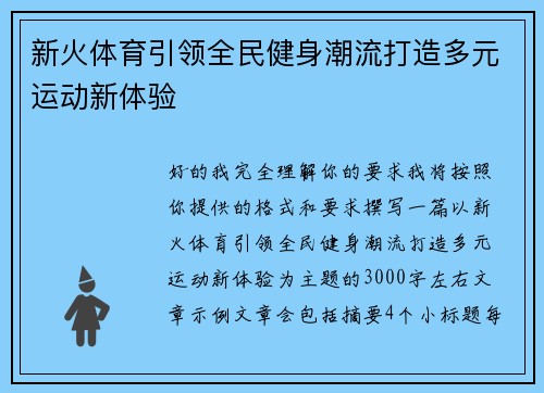 新火体育引领全民健身潮流打造多元运动新体验 新火体育引领全民健身潮流打造多元运动新体验