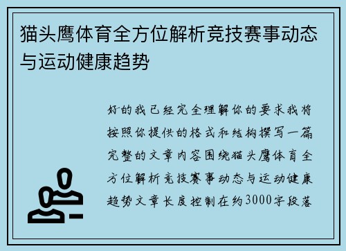 猫头鹰体育全方位解析竞技赛事动态与运动健康趋势