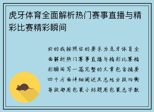 虎牙体育全面解析热门赛事直播与精彩比赛精彩瞬间 虎牙体育全面解析热门赛事直播与精彩比赛精彩瞬间