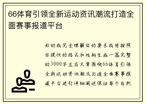 66体育引领全新运动资讯潮流打造全面赛事报道平台 66体育引领全新运动资讯潮流打造全面赛事报道平台