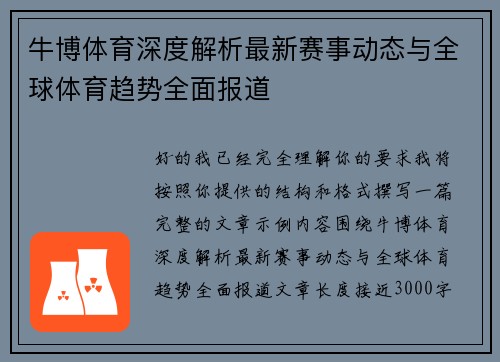 牛博体育深度解析最新赛事动态与全球体育趋势全面报道 牛博体育深度解析最新赛事动态与全球体育趋势全面报道