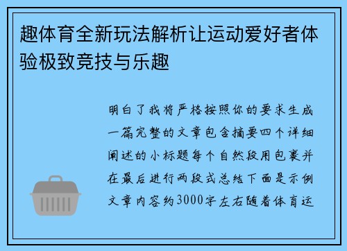 趣体育全新玩法解析让运动爱好者体验极致竞技与乐趣