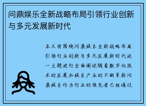 问鼎娱乐全新战略布局引领行业创新与多元发展新时代