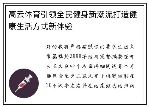高云体育引领全民健身新潮流打造健康生活方式新体验 高云体育引领全民健身新潮流打造健康生活方式新体验