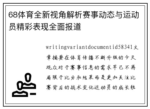 68体育全新视角解析赛事动态与运动员精彩表现全面报道