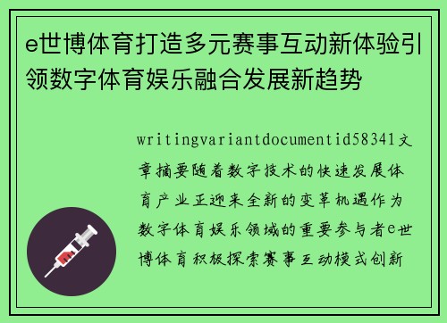 e世博体育打造多元赛事互动新体验引领数字体育娱乐融合发展新趋势