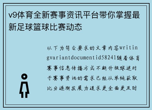 v9体育全新赛事资讯平台带你掌握最新足球篮球比赛动态