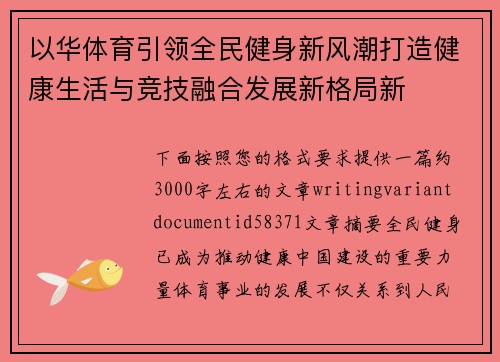 以华体育引领全民健身新风潮打造健康生活与竞技融合发展新格局新