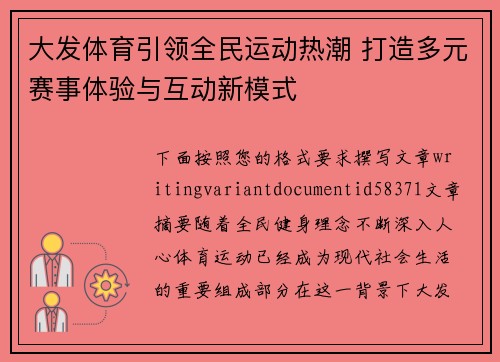 大发体育引领全民运动热潮 打造多元赛事体验与互动新模式