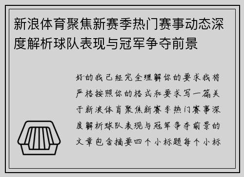 新浪体育聚焦新赛季热门赛事动态深度解析球队表现与冠军争夺前景 新浪体育聚焦新赛季热门赛事动态深度解析球队表现与冠军争夺前景