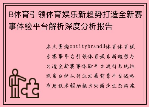B体育引领体育娱乐新趋势打造全新赛事体验平台解析深度分析报告