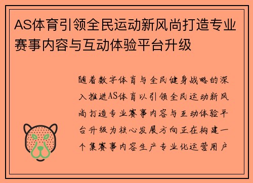 AS体育引领全民运动新风尚打造专业赛事内容与互动体验平台升级
