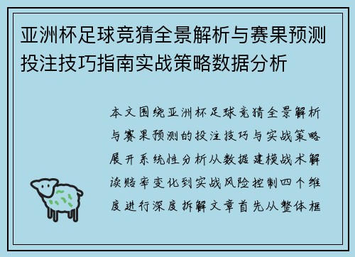 亚洲杯足球竞猜全景解析与赛果预测投注技巧指南实战策略数据分析