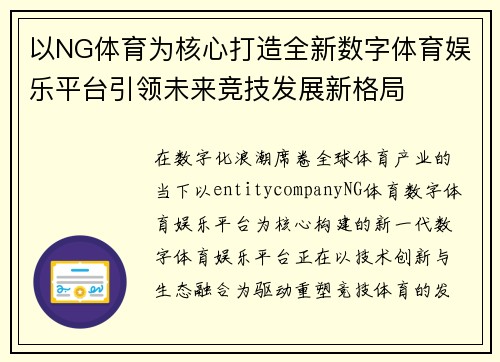 以NG体育为核心打造全新数字体育娱乐平台引领未来竞技发展新格局 以NG体育为核心打造全新数字体育娱乐平台引领未来竞技发展新格局