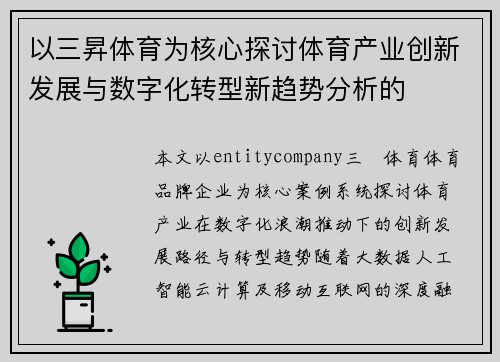 以三昇体育为核心探讨体育产业创新发展与数字化转型新趋势分析的 以三昇体育为核心探讨体育产业创新发展与数字化转型新趋势分析的
