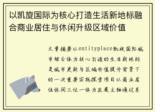 以凯旋国际为核心打造生活新地标融合商业居住与休闲升级区域价值