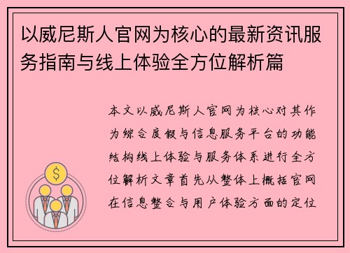 以威尼斯人官网为核心的最新资讯服务指南与线上体验全方位解析篇