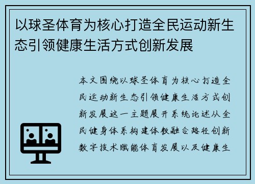 以球圣体育为核心打造全民运动新生态引领健康生活方式创新发展