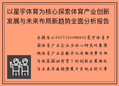 以星宇体育为核心探索体育产业创新发展与未来布局新趋势全面分析报告