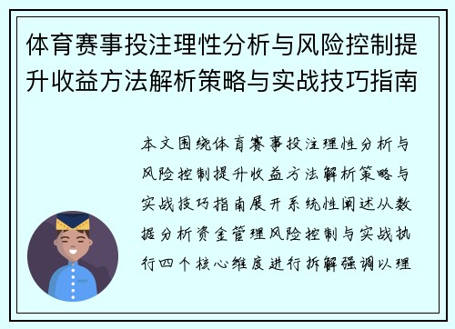 体育赛事投注理性分析与风险控制提升收益方法解析策略与实战技巧指南