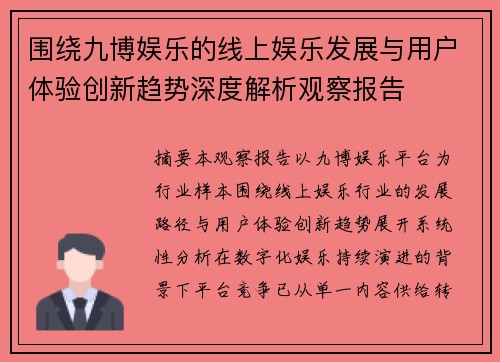 围绕九博娱乐的线上娱乐发展与用户体验创新趋势深度解析观察报告