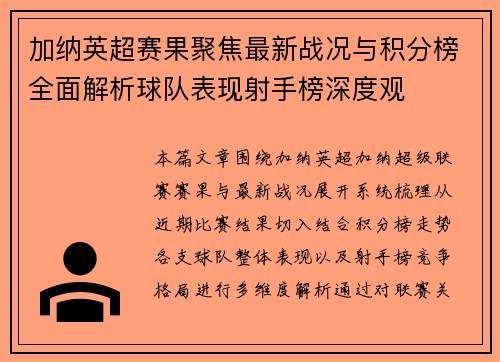 加纳英超赛果聚焦最新战况与积分榜全面解析球队表现射手榜深度观