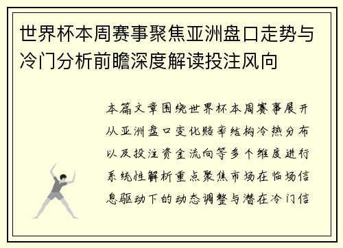 世界杯本周赛事聚焦亚洲盘口走势与冷门分析前瞻深度解读投注风向 世界杯本周赛事聚焦亚洲盘口走势与冷门分析前瞻深度解读投注风向
