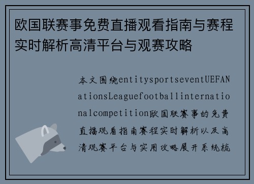 欧国联赛事免费直播观看指南与赛程实时解析高清平台与观赛攻略 欧国联赛事免费直播观看指南与赛程实时解析高清平台与观赛攻略