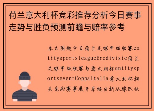 荷兰意大利杯竞彩推荐分析今日赛事走势与胜负预测前瞻与赔率参考 荷兰意大利杯竞彩推荐分析今日赛事走势与胜负预测前瞻与赔率参考