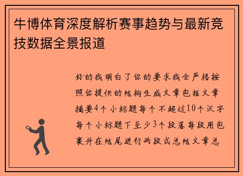 牛博体育深度解析赛事趋势与最新竞技数据全景报道 牛博体育深度解析赛事趋势与最新竞技数据全景报道
