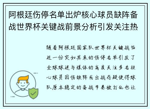 阿根廷伤停名单出炉核心球员缺阵备战世界杯关键战前景分析引发关注热 阿根廷伤停名单出炉核心球员缺阵备战世界杯关键战前景分析引发关注热