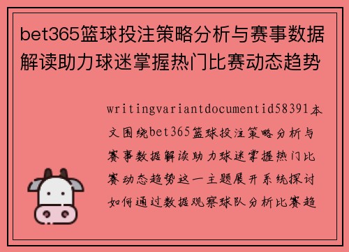 bet365篮球投注策略分析与赛事数据解读助力球迷掌握热门比赛动态趋势 bet365篮球投注策略分析与赛事数据解读助力球迷掌握热门比赛动态趋势