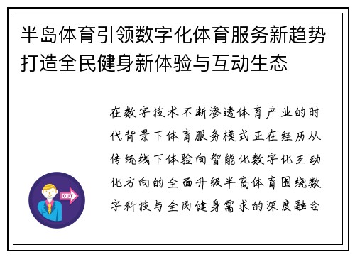 半岛体育引领数字化体育服务新趋势打造全民健身新体验与互动生态 半岛体育引领数字化体育服务新趋势打造全民健身新体验与互动生态