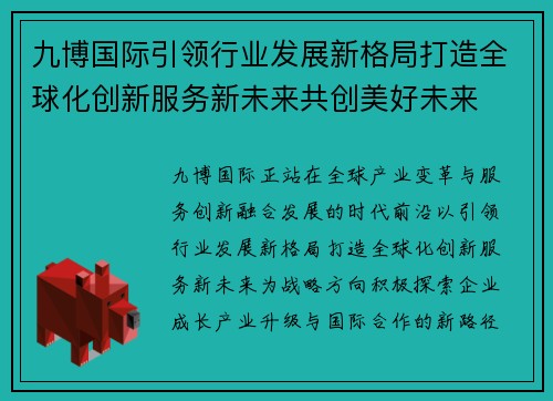 九博国际引领行业发展新格局打造全球化创新服务新未来共创美好未来 九博国际引领行业发展新格局打造全球化创新服务新未来共创美好未来